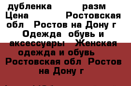 дубленка ( 40-42 разм.) › Цена ­ 6 000 - Ростовская обл., Ростов-на-Дону г. Одежда, обувь и аксессуары » Женская одежда и обувь   . Ростовская обл.,Ростов-на-Дону г.